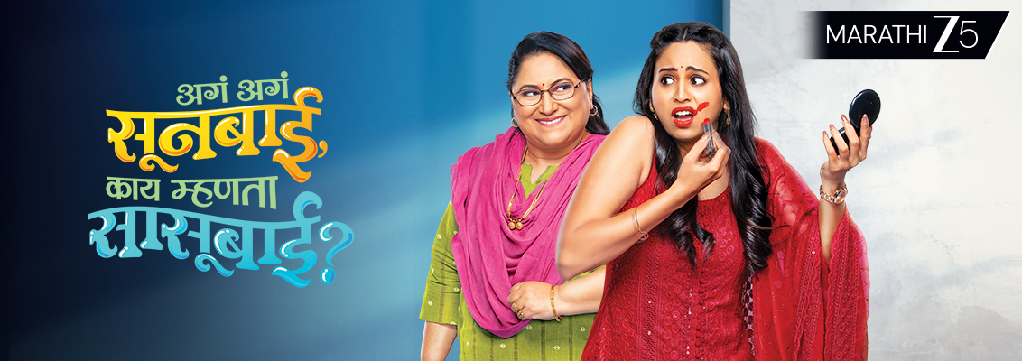 Aga Aga Sunbai! Kay Mhantay Sasubai?