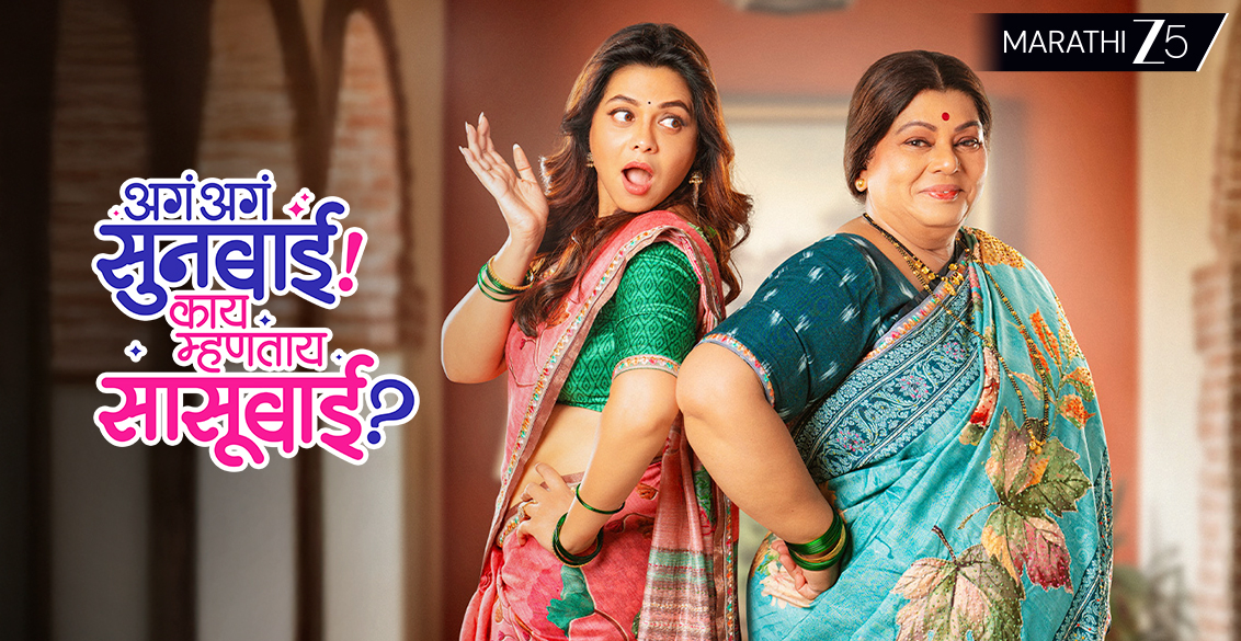 Aga Aga Sunbai Story Showing Modern and Traditional Perspectives