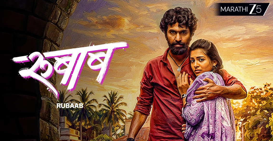 Rubaab Marathi Movie Characters Dealing with Fragile Egos